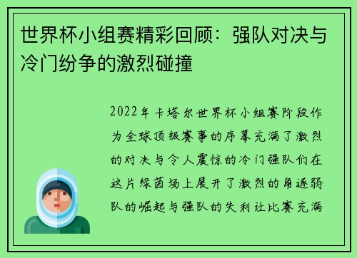 世界杯小组赛精彩回顾：强队对决与冷门纷争的激烈碰撞